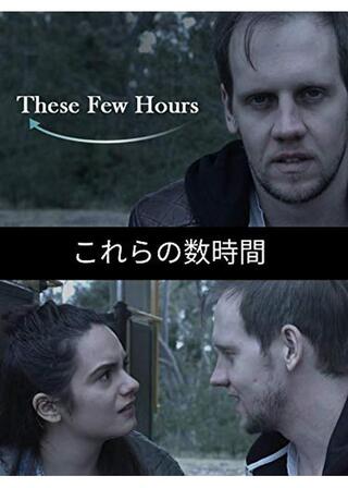 これらの数時間のポスター