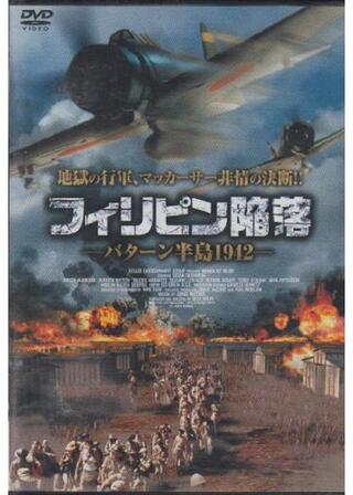 フィリピン陥落 -バターン半島1942-のポスター