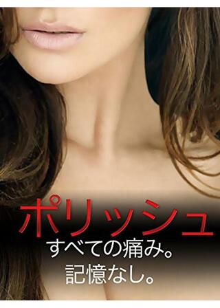 ポリッシュのポスター