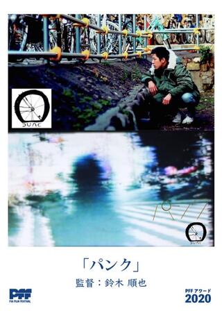 パンクのポスター