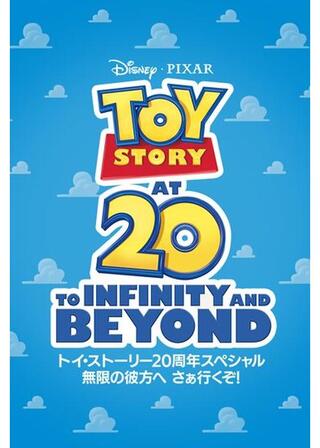 トイ・ストーリー20周年スペシャル： 無限の彼方へ さぁ行くぞ！のポスター