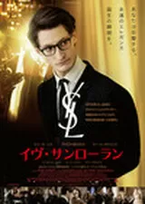 イヴ・サンローランのポスター