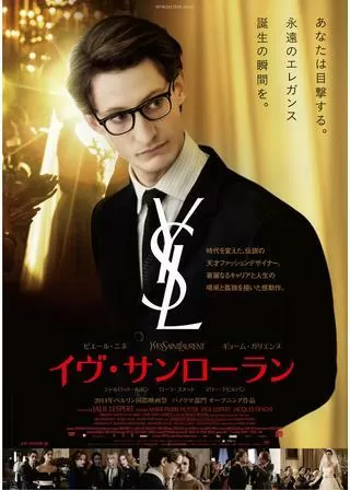 イヴ・サンローランのポスター