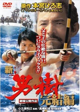 新・男樹 完結編のポスター