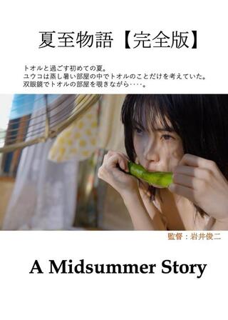 夏至物語【完全版】のポスター