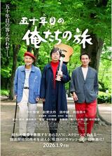 五十年目の俺たちの旅のポスター
