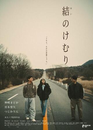 結のけむりのポスター