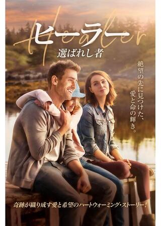 ヒーラー 選ばれし者のポスター