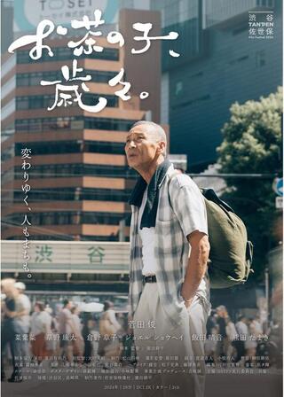 お茶の子、歳々。のポスター