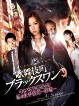 歌舞伎町ブラックスワン キャバクラ・風俗・AV 闇の女手配師 -深雪-のポスター