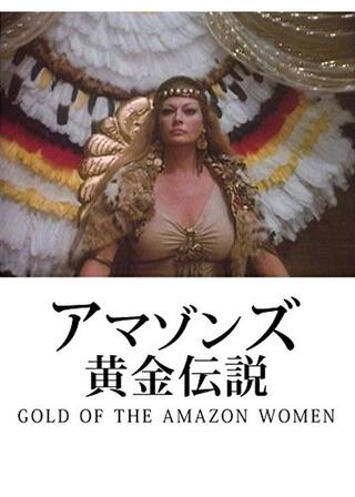 アマゾンズ黄金伝説のポスター