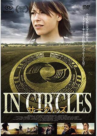 サークルズのポスター