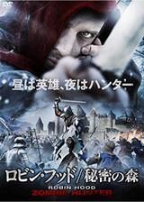 ロビン・フッド 秘密の森のポスター