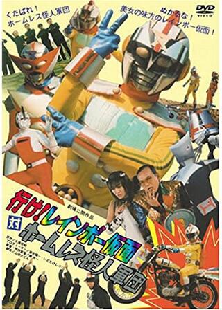 行け！レインボー仮面対ホームレス怪人軍団のポスター