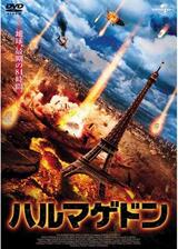 ハルマゲドンのポスター