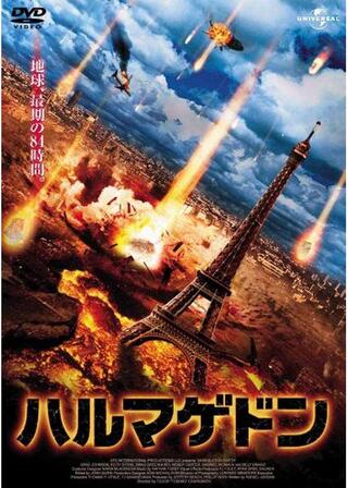 ハルマゲドンのポスター