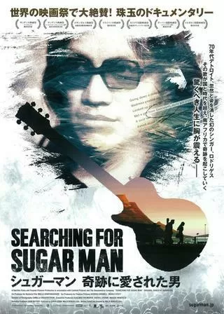 シュガーマン 奇跡に愛された男のポスター