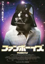 ファンボーイズのポスター