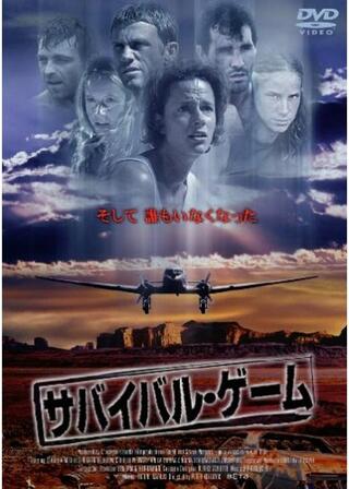 サバイバル・ゲームのポスター