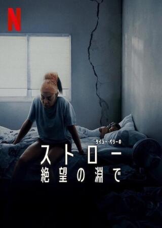 ストロー: 絶望の淵でのポスター