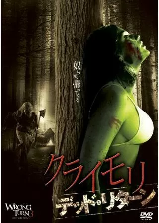 クライモリ デッド・リターンのポスター