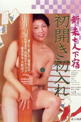 新・未亡人下宿 初開き初入れのポスター
