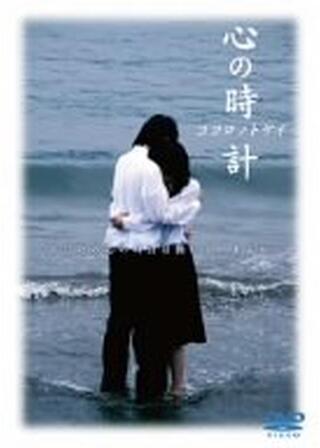 心の時計 ココロノトケイのポスター