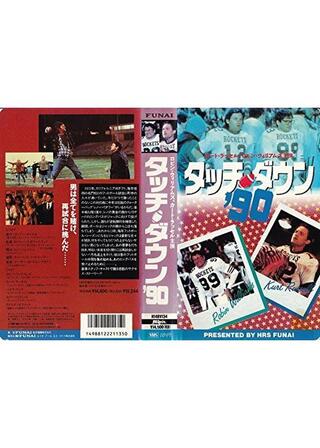 タッチ・ダウン'90のポスター