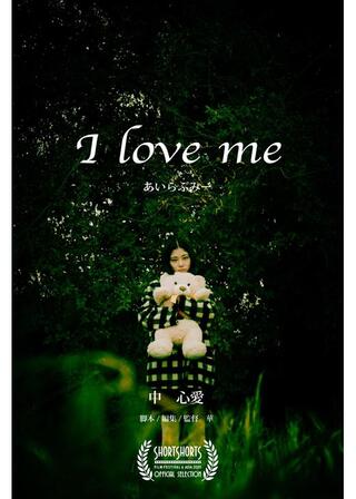 あいらぶみーのポスター