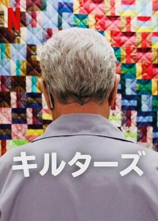 キルターズのポスター