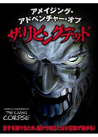 アメイジング・アドベンチャー・オブ・ザ・リビングデッドのポスター