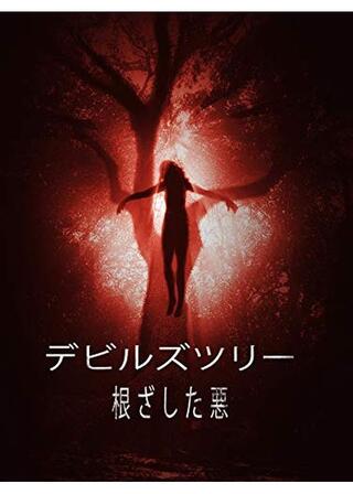 デビルズツリー：根ざした悪のポスター