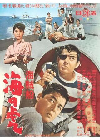 海賊船 海の虎のポスター