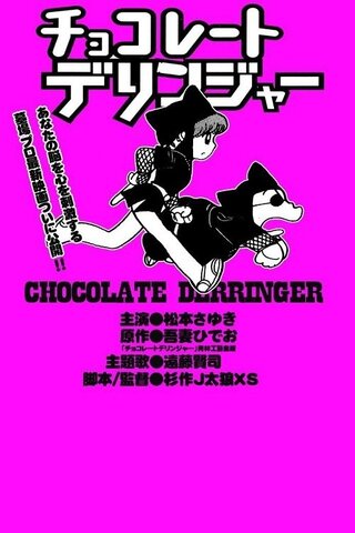 チョコレート・デリンジャーのポスター
