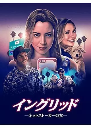 イングリッド ネットストーカーの女のポスター