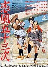 恋風五十三次のポスター