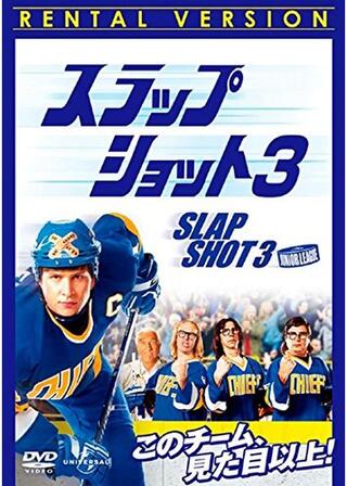 スラップ・ショット ３のポスター