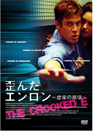 歪んだエンロン~虚栄の崩壊~のポスター