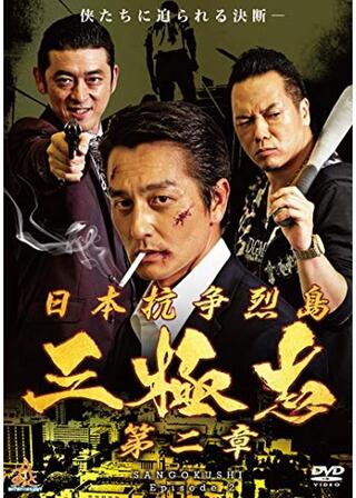 日本抗争烈島 三極志 第二章のポスター