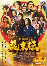 新解釈・幕末伝のポスター