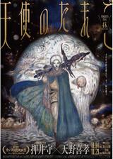 天使のたまご 4Kリマスターのポスター