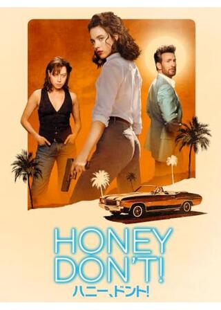 ハニー・ドントのポスター