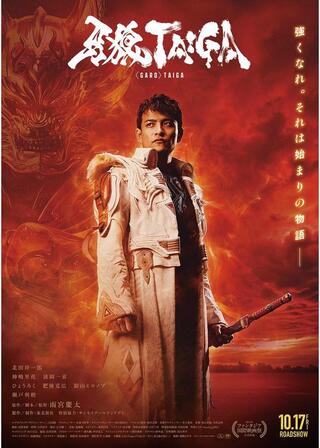 牙狼＜GARO＞ TAIGAのポスター