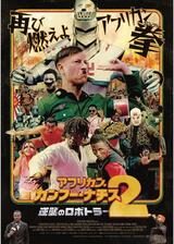 アフリカン・カンフー・ナチス２ 逆襲のロボトラーのポスター