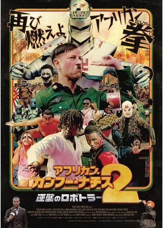 アフリカン・カンフー・ナチス２ 逆襲のロボトラーのポスター