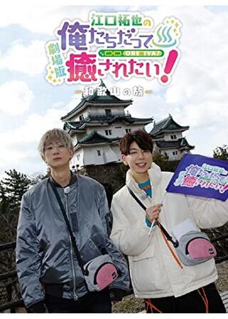 劇場版 江口拓也の俺たちだって癒されたい！ 和歌山の旅のポスター