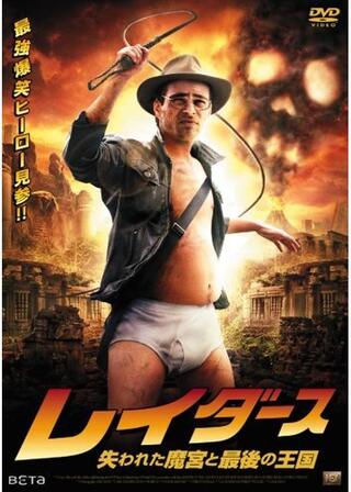 レイダース 失われた魔宮と最後の王国のポスター