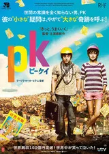 PKのポスター
