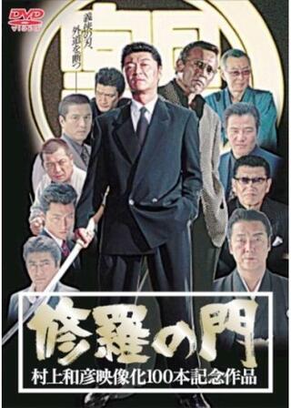 修羅の門のポスター