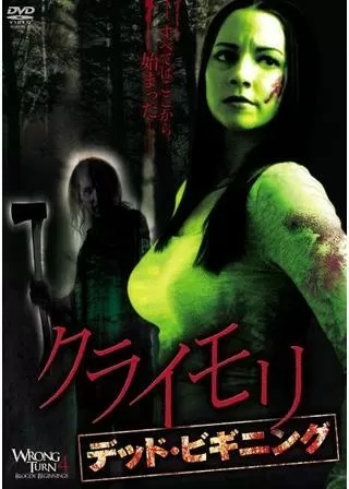 クライモリ デッド・ビギニングのポスター